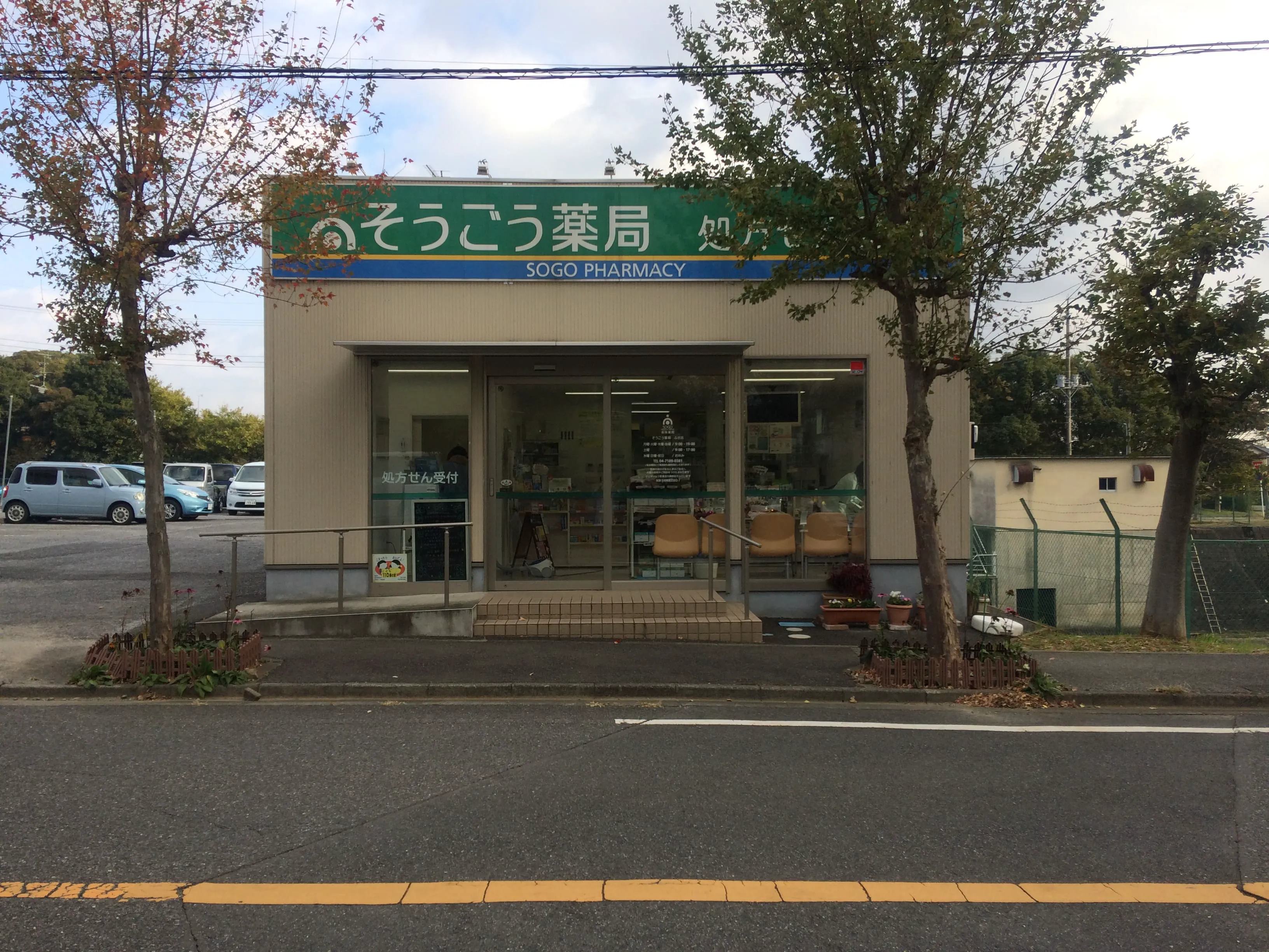 こうぞうさま専用 そうごう薬局 ふさ店 | そうごう薬局グループ